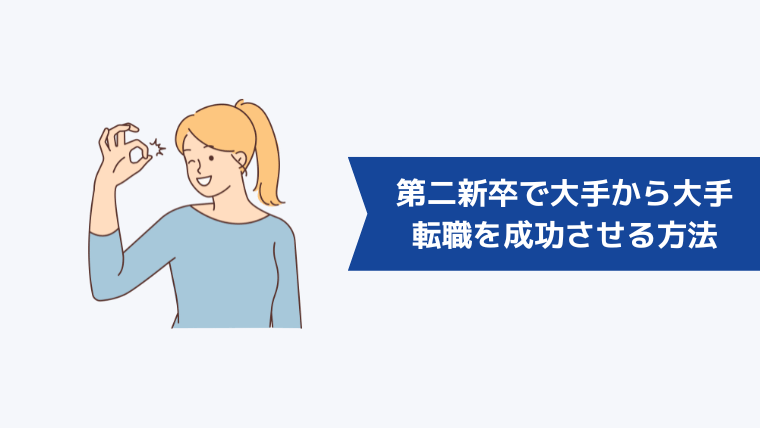 第二新卒で「大手から大手」の転職を成功させる方法