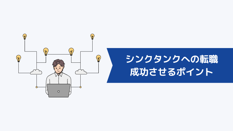 シンクタンクへの転職を成功させるポイント