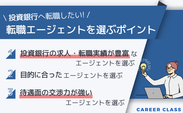 投資銀行への転職を目指す際、転職エージェントを選ぶときのポイントをまとめたイメージ画像