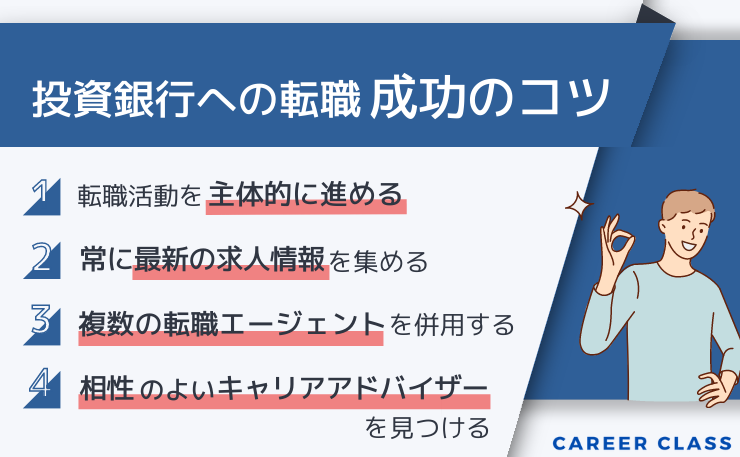 投資銀行への転職をを成功させるコツをまとめたイメージ画像