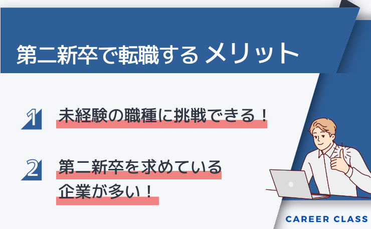 第二新卒の方が転職するメリットを挙げたイメージ画像