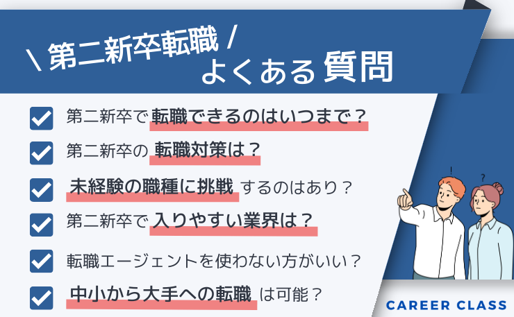 第二新卒の転職でよくある質問を挙げたイメージ画像