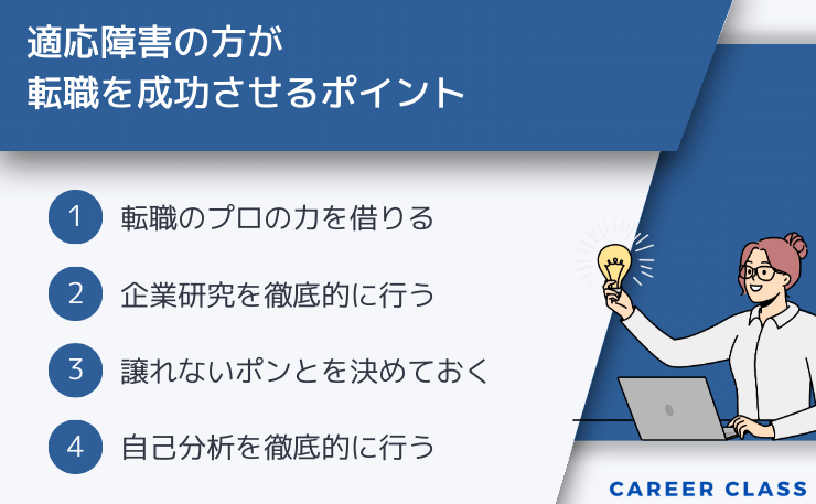 適応障害転職の転職成功のポイント