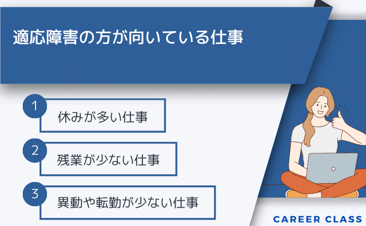 適応障害の方が向いている仕事