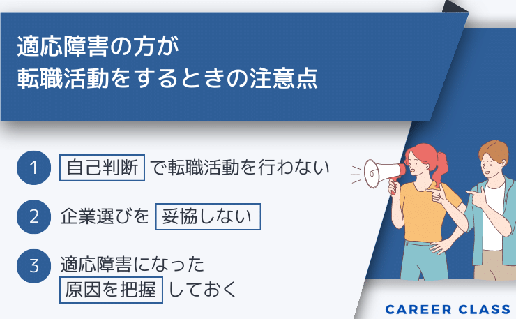 適応障害の方が転職をするときの転職活動の注意点