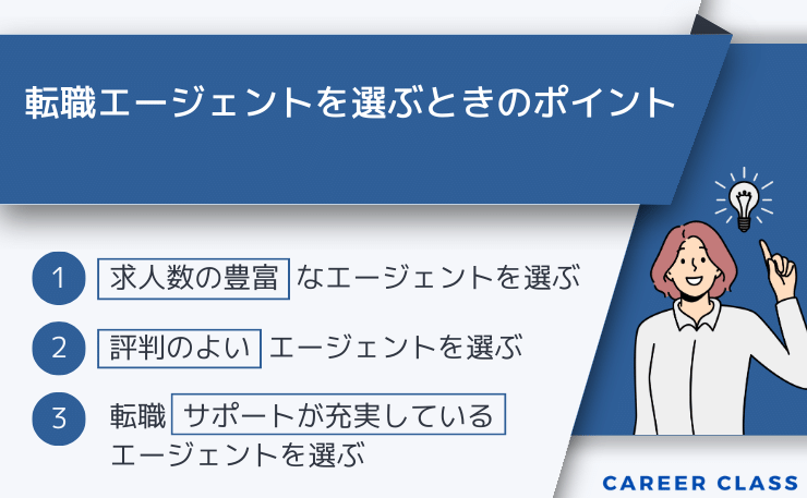 転職エージェントを選ぶときのポイント