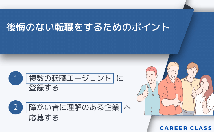 後悔のない転職をするためのポイント