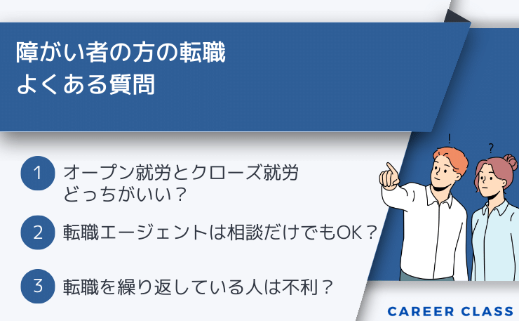 障がい者転職に関するよくある質問