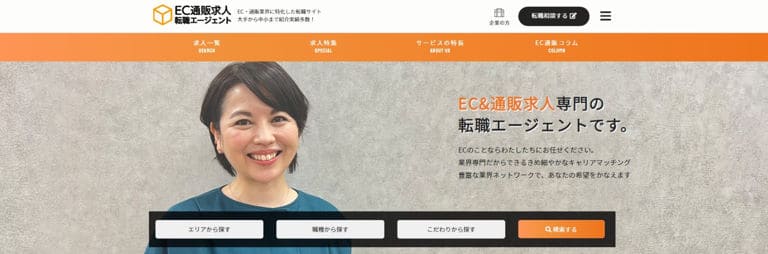 EC通販求人転職エージェント