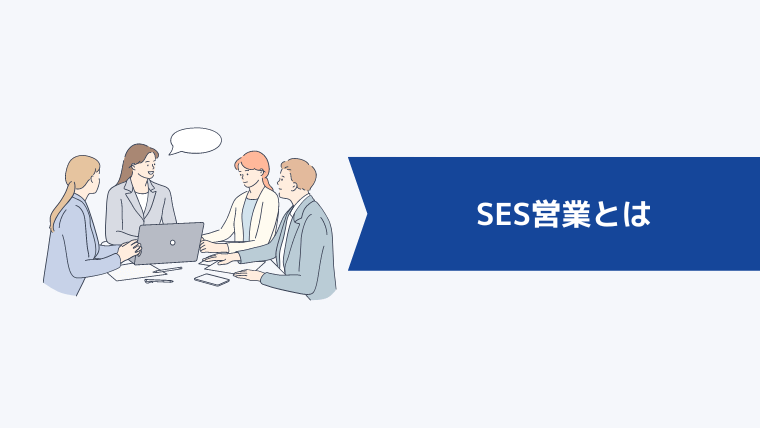 SES営業とは