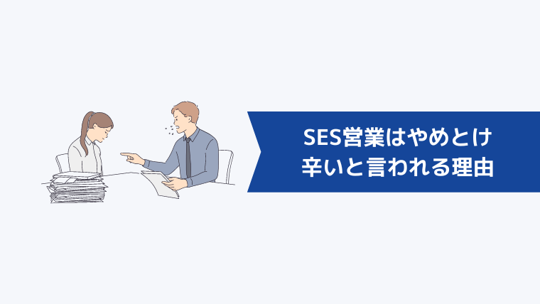 SES営業はやめとけ、辛いと言われる理由7選