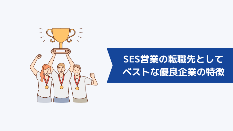 SES営業の転職先としてベストな優良企業の特徴