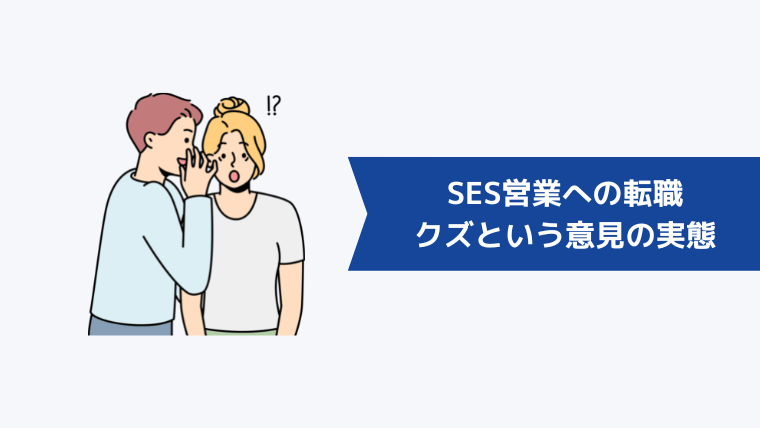 SES営業への転職はやめとけ、クズという意見の実態【体験談】