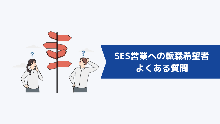 SES営業への転職希望者からよくある質問