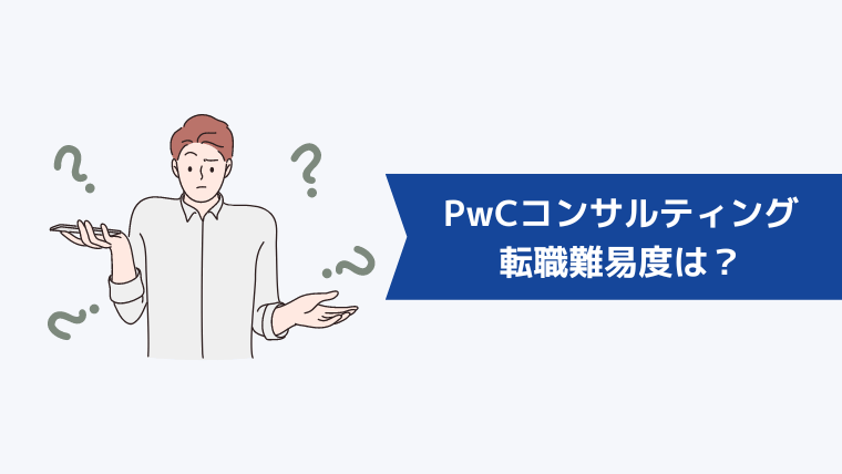 PwCコンサルティング合同会社への転職難易度は？