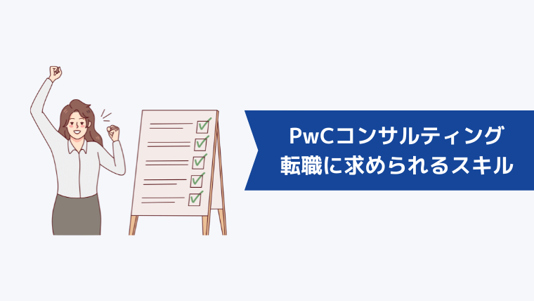 PwCコンサルティング合同会社への転職に求められるスキル・経験