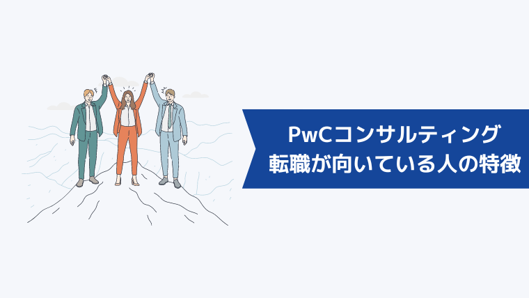 PwCコンサルティング合同会社への転職が向いている人の特徴