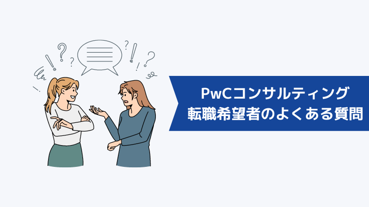 PwCコンサルティング合同会社への転職希望者からよくある質問