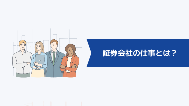 証券会社の仕事とは？