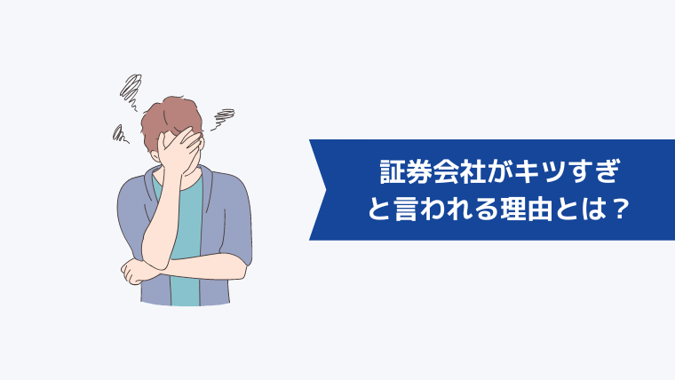 証券会社がキツすぎと言われる理由とは？