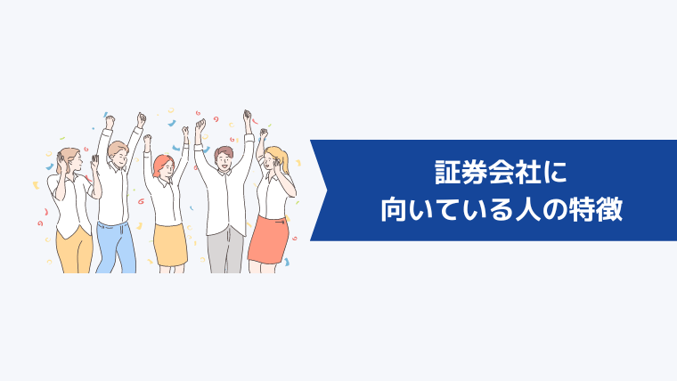 証券会社に向いている人の特徴