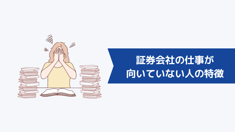 証券会社の仕事が向いていない人の特徴