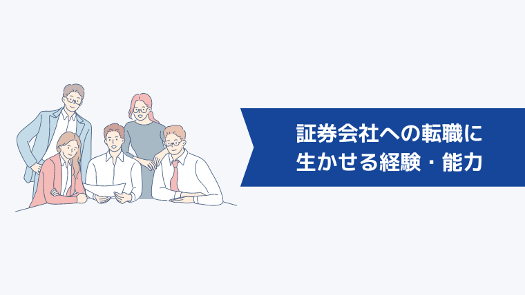 証券会社への転職に生かせる経験・能力