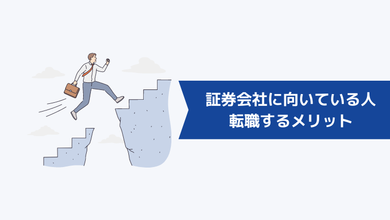 証券会社の仕事に向いている人が転職するメリット・やりがい