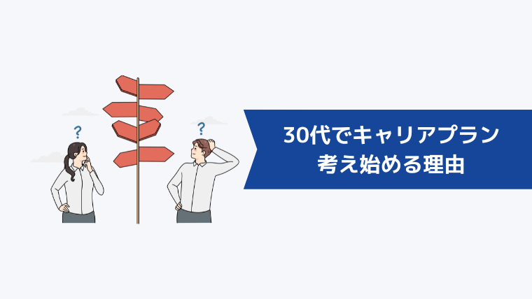 30代でキャリアプランを考え始める理由