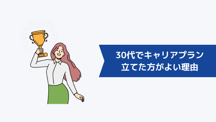 30代でキャリアプランを立てた方がよい理由