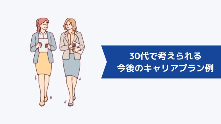 30代で考えられる今後のキャリアプラン例