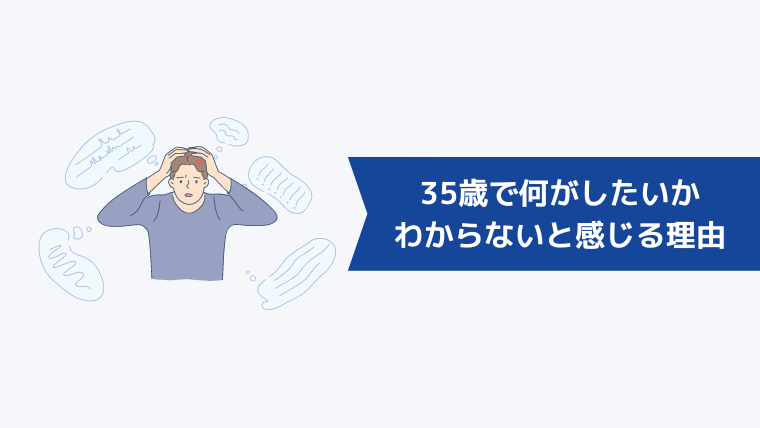 35歳で何がしたいかわからないと感じる理由