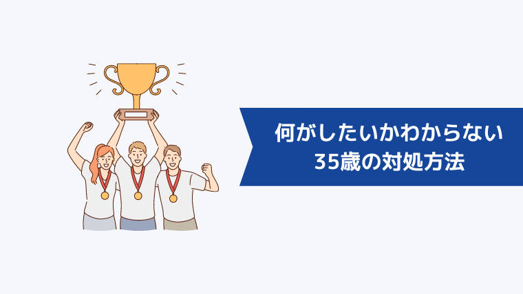 35歳で何がしたいかわからなくなったときの対処方法