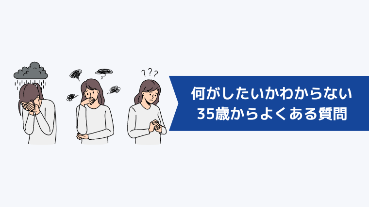 35歳で何がしたいかわからない人からよくある質問