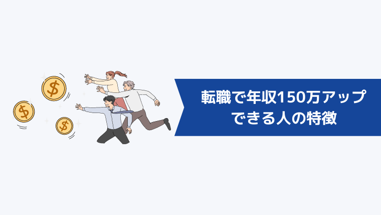 転職で年収150万アップできる人の特徴