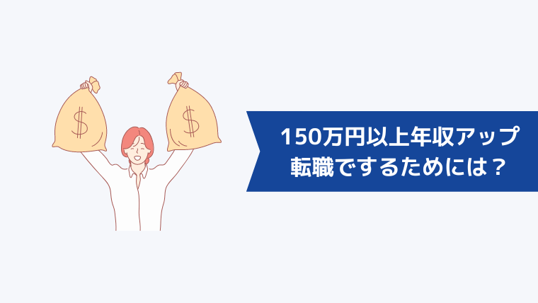 転職で150万円以上年収アップするためには？