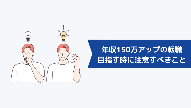 年収150万アップの転職を目指すときに注意すべきこと