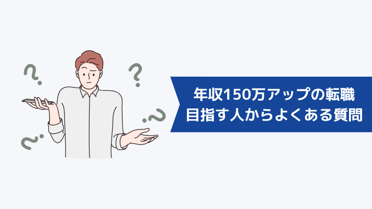 転職で年収150万アップを目指す人からよくある質問