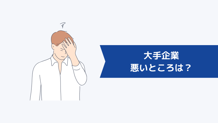 大手企業の悪いところは？