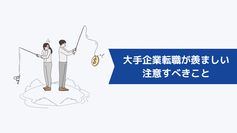 大手企業への転職に羨ましさを感じたときに注意すべきこと