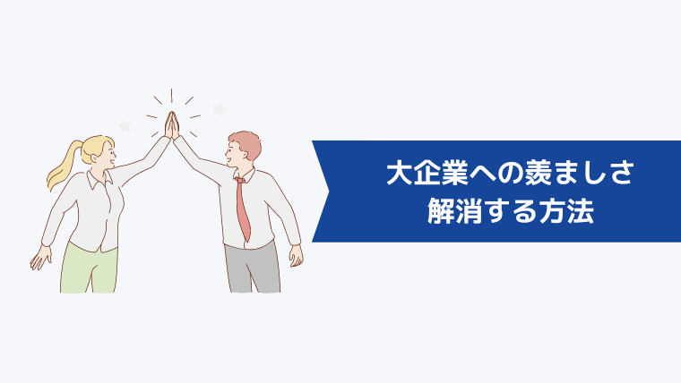 大企業への羨ましさを解消する方法