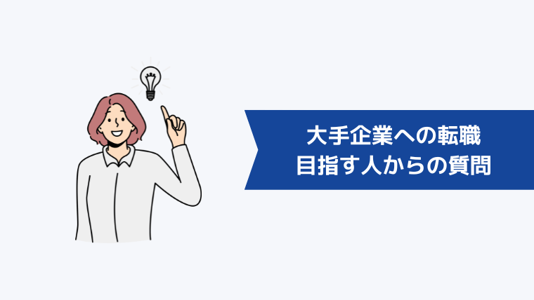 大手企業への転職を目指す人からよくある質問