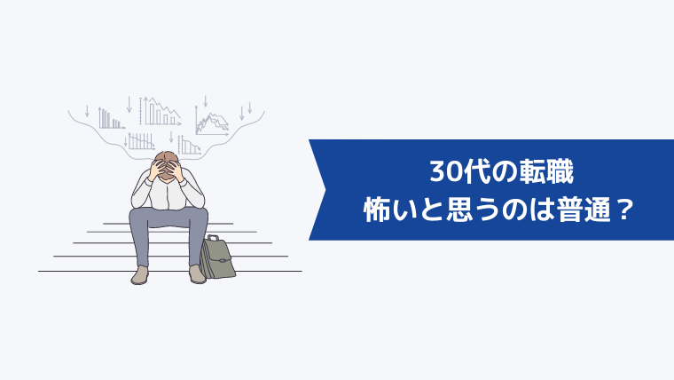 30代の転職で怖いと思うのは普通？