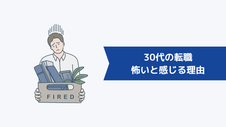 30代の転職が怖いと感じる理由