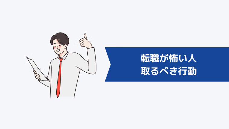 転職が怖い人が取るべき行動