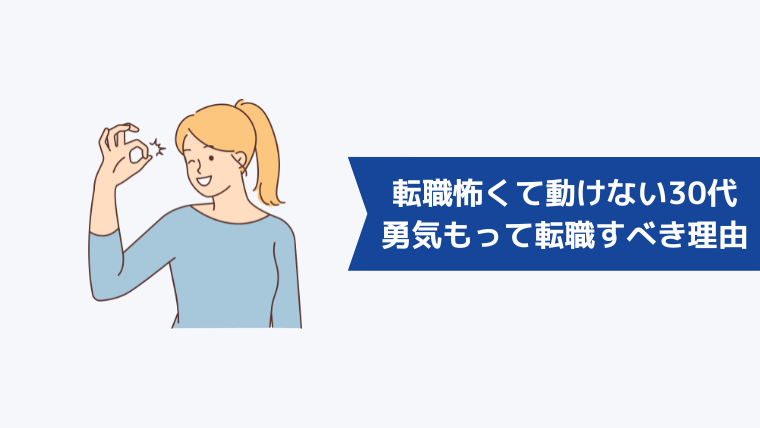 転職が怖くて動けない30代が勇気をもって転職した方いい理由