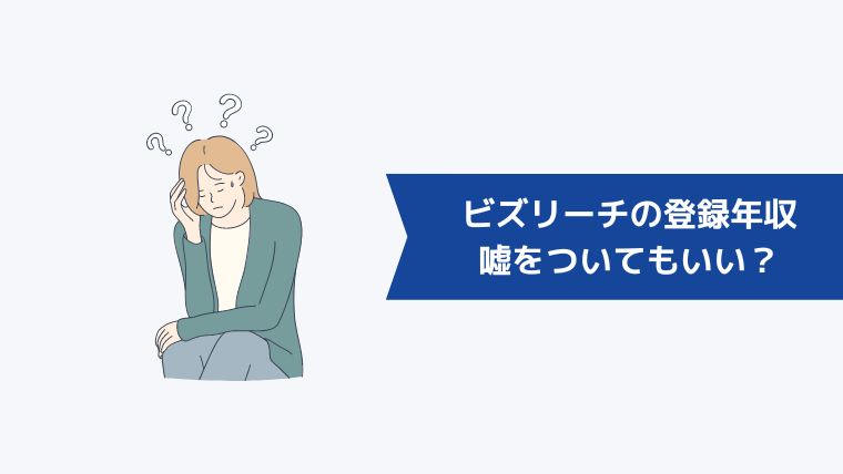 ビズリーチの登録年収で嘘をついてもいい？