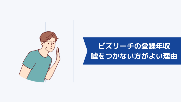 ビズリーチの登録年収で嘘をつかない方がよい理由