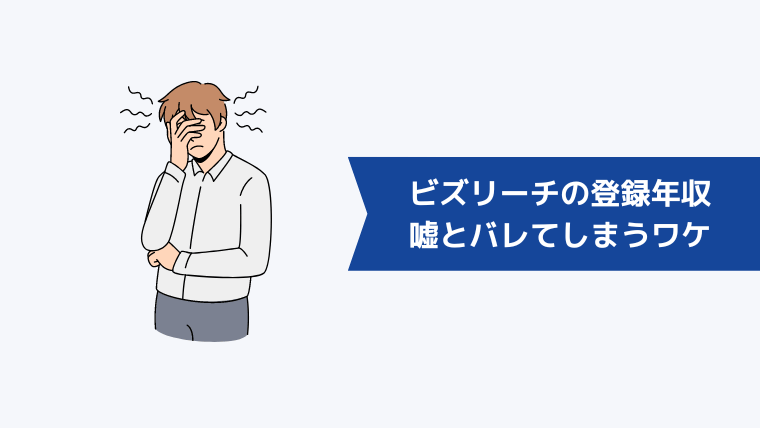 ビズリーチの登録年収が嘘とバレてしまうワケ