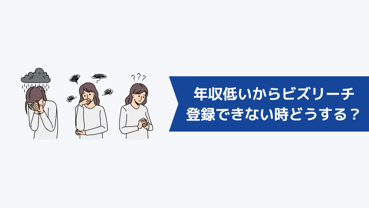 年収が低いことが理由でビズリーチに登録できないときはどうすればいい？